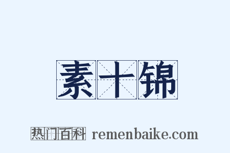 素十锦是什么意思的图片